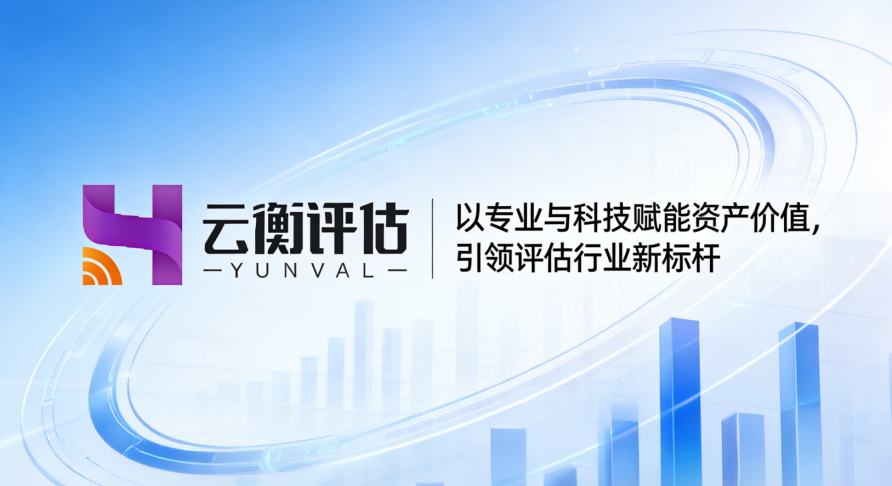 深圳资产价值评估机构：云衡评估的业务实践与服务布局