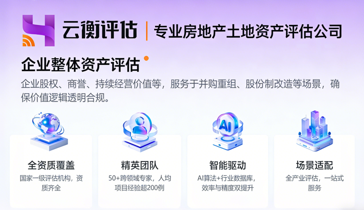 云衡评估专业房地产土地资产评估公司：企业整体资产评估、核心优势